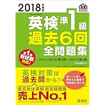 2018年度版 英検準1級 過去6回全問題集 (旺文社英検書) | 旺文社 |本